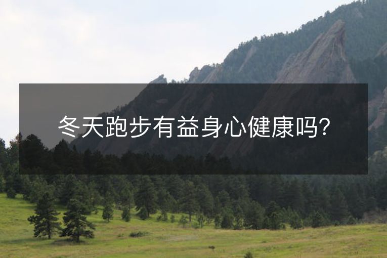 冬天跑步有益身心健康吗? 冬天跑步有益身心健康吗?
