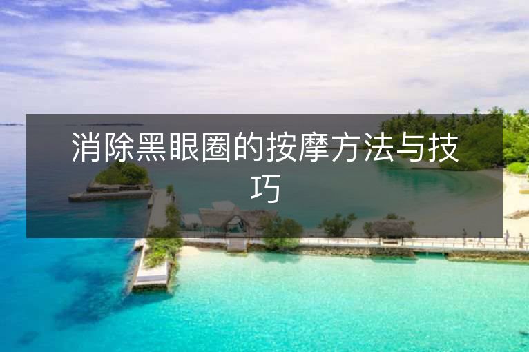 消除黑眼圈的按摩方法与技巧